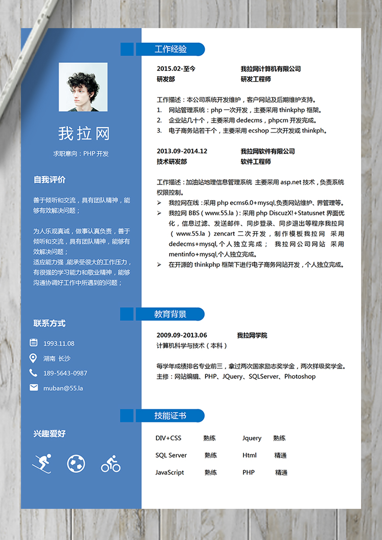 藍色優(yōu)雅通用PHP開發(fā)工程師簡歷模板-1