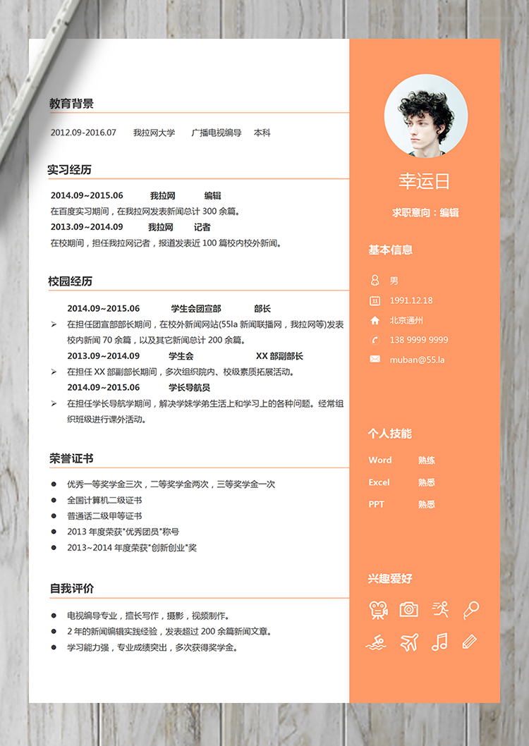 橙色活潑電視編導新聞編輯記者簡歷-1