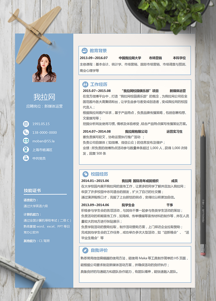 文藝清新新媒體運(yùn)營簡歷模板