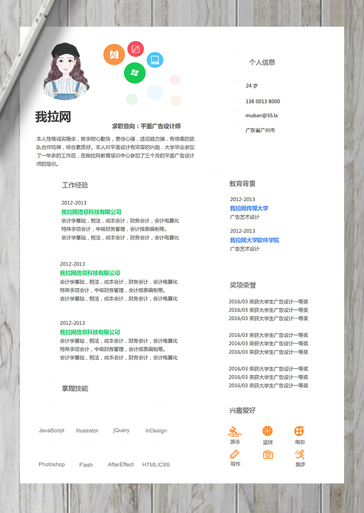 活潑明朗彩色平面設(shè)計師廣告設(shè)計簡歷-1