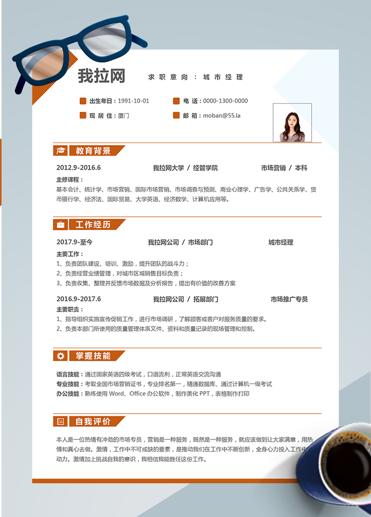 橙色時尚城市經理word簡歷模板