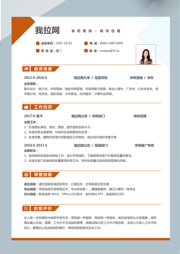 橙色時尚城市經理word簡歷模板-1