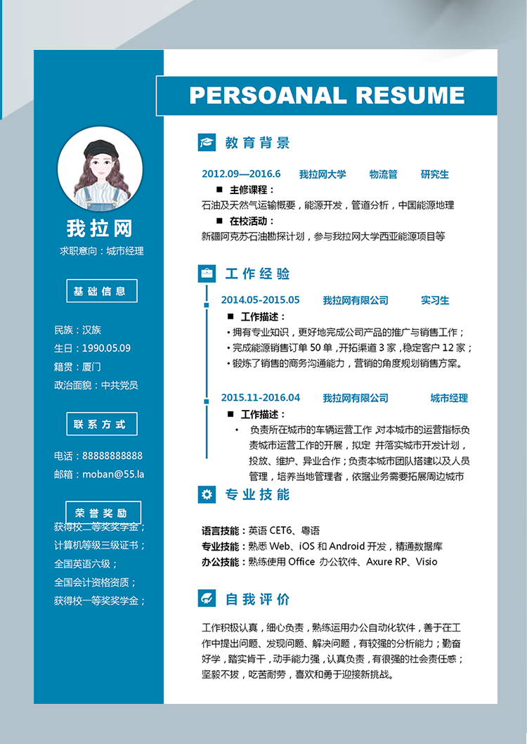 簡潔風清新城市經(jīng)理word簡歷模板-1