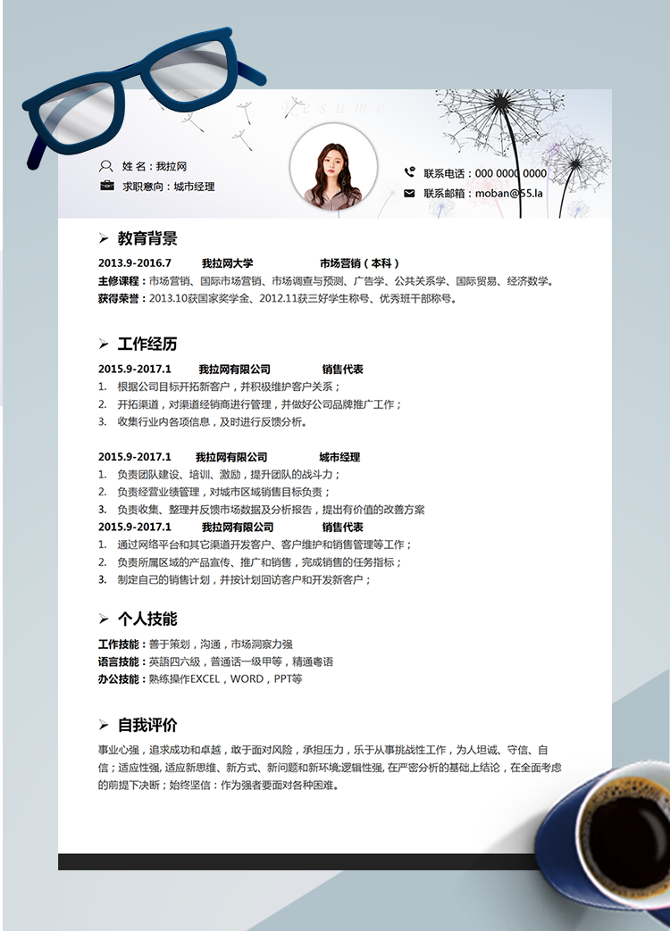 時尚藍色城市經理word簡歷模板