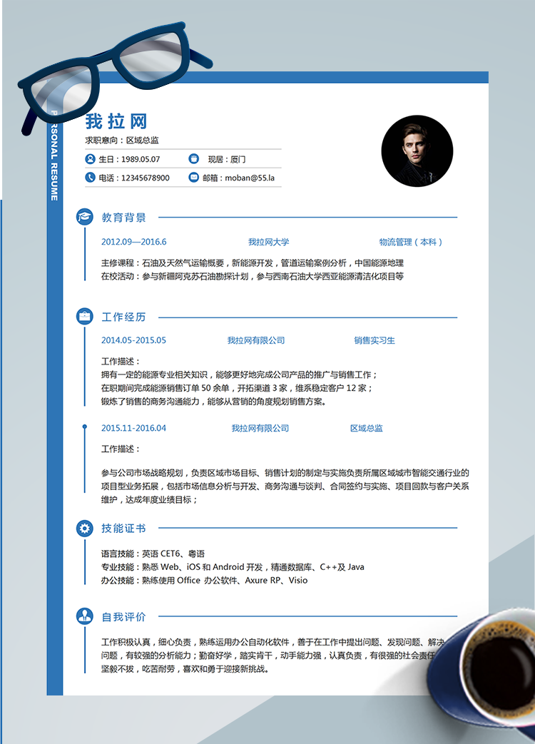 藍色創意風區域總監word簡歷模板