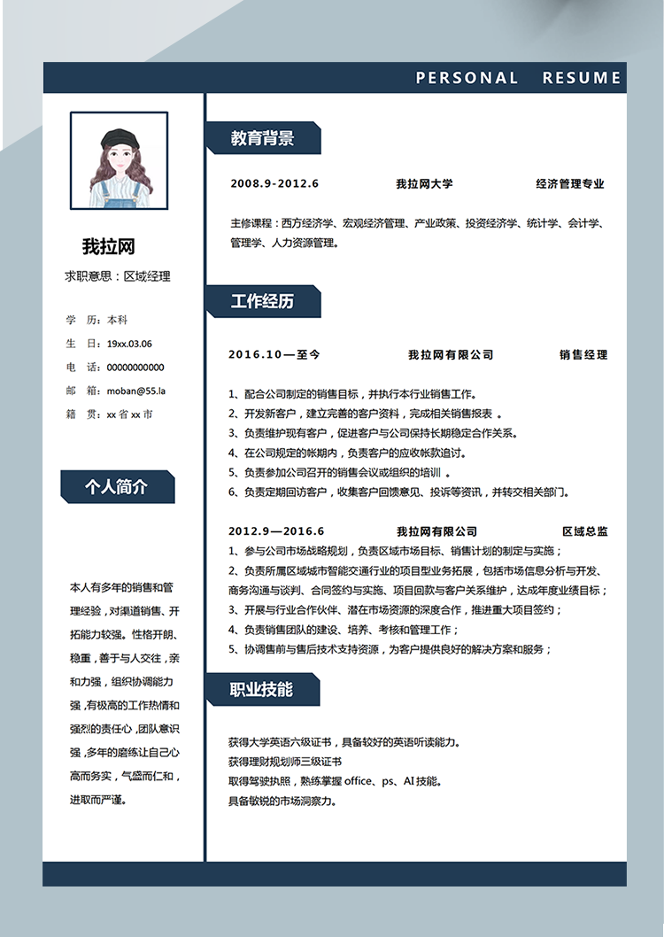 藍色簡約區域總監word簡歷模板-1