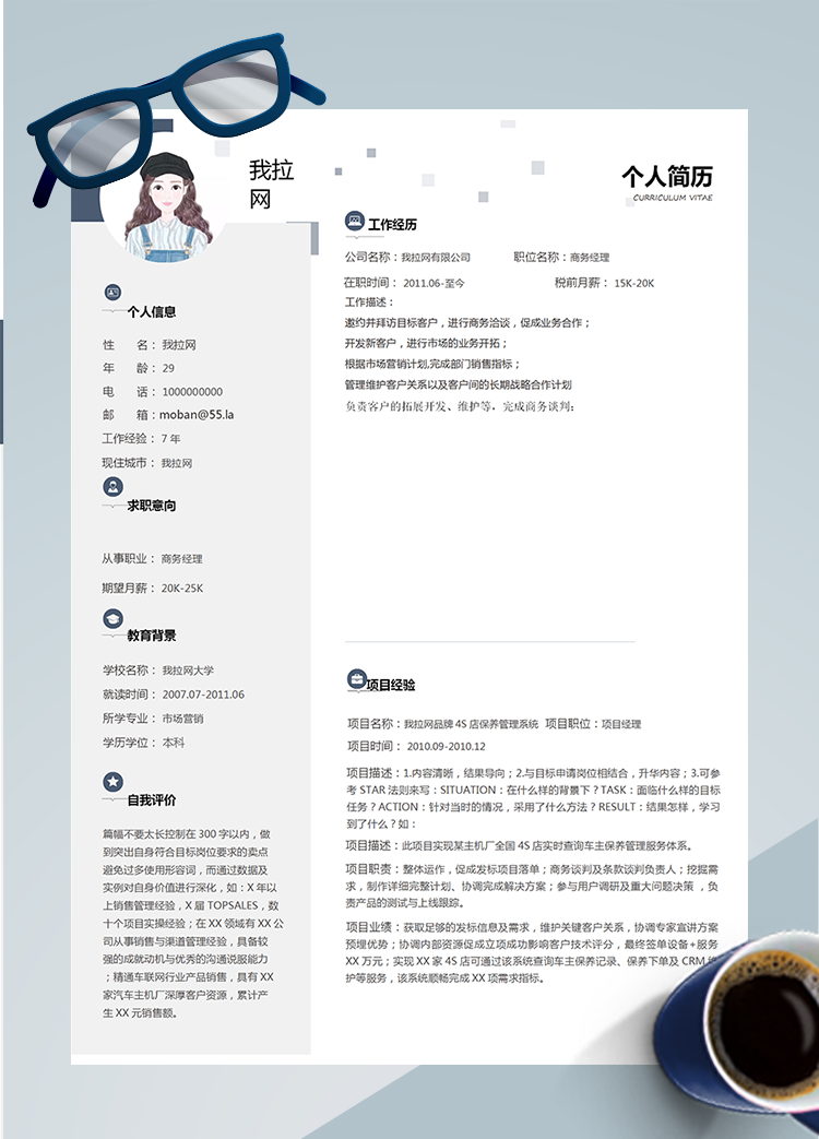 創意大氣商務經理Word簡歷模板