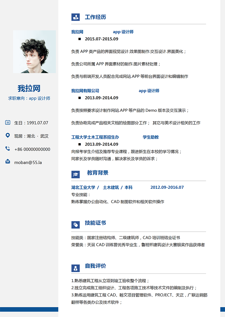 藍(lán)色簡潔風(fēng)app設(shè)計師word簡歷模板-1