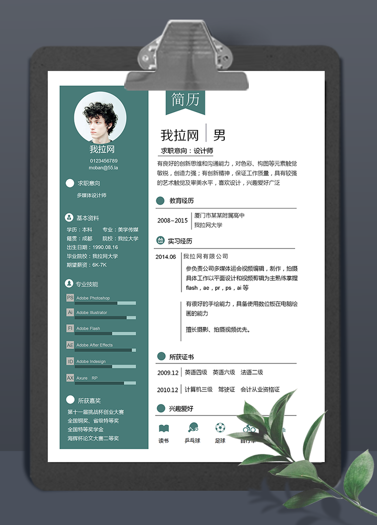 青色簡(jiǎn)潔多媒體設(shè)計(jì)師簡(jiǎn)歷word模板