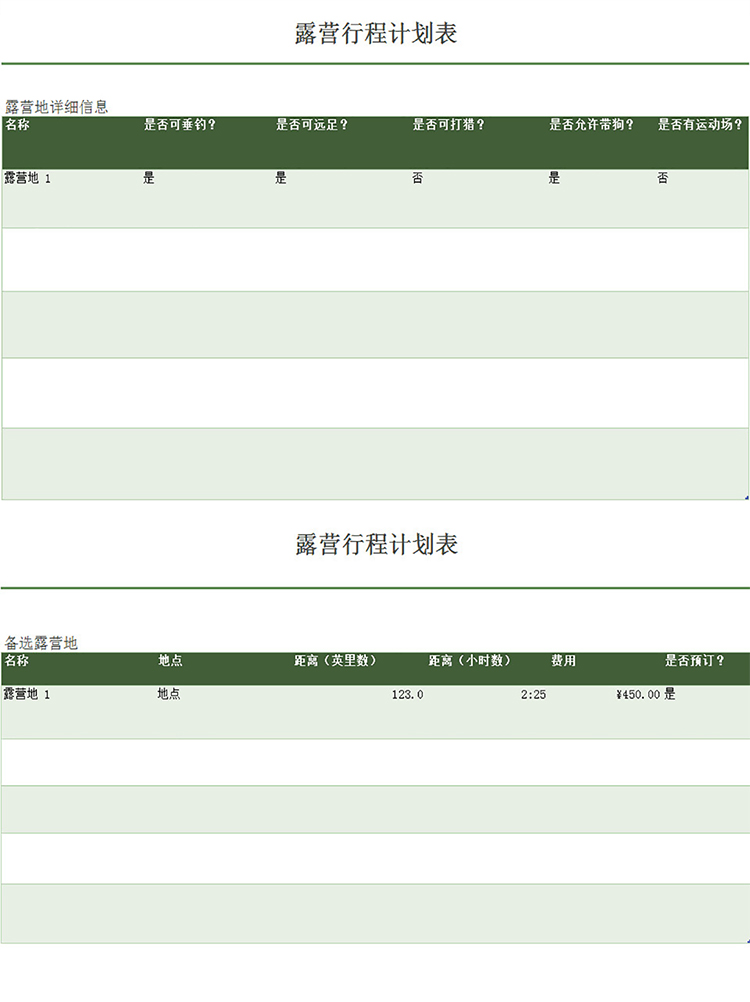 露營行程計劃表-1