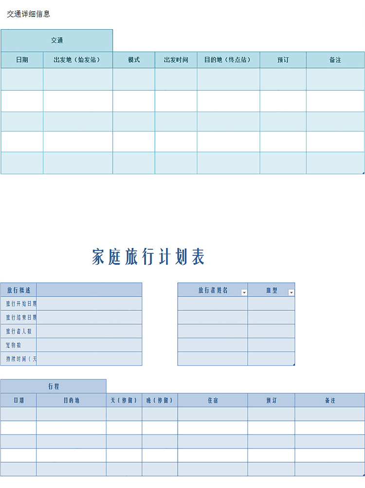 家庭旅行計(jì)劃表-1