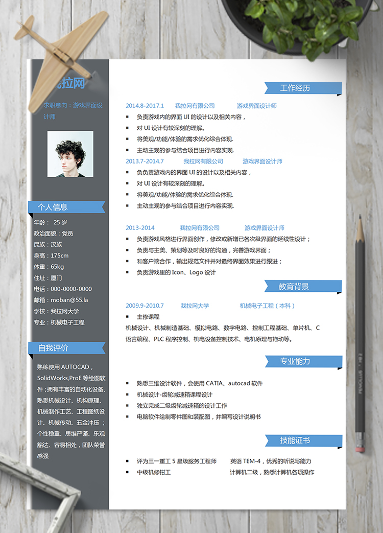 拼接游戲界面設計師word簡歷模板